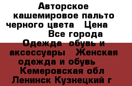 Авторское кашемировое пальто черного цвета › Цена ­ 38 000 - Все города Одежда, обувь и аксессуары » Женская одежда и обувь   . Кемеровская обл.,Ленинск-Кузнецкий г.